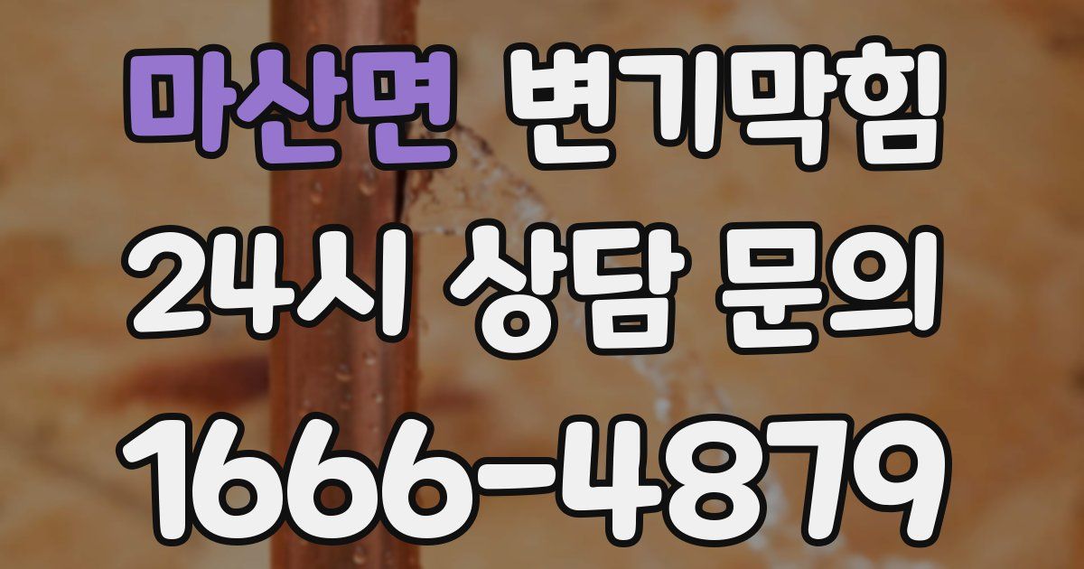 마산면 변기