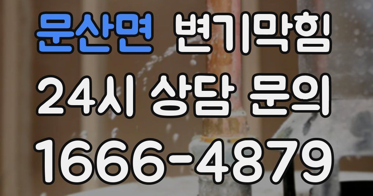 문산면 변기