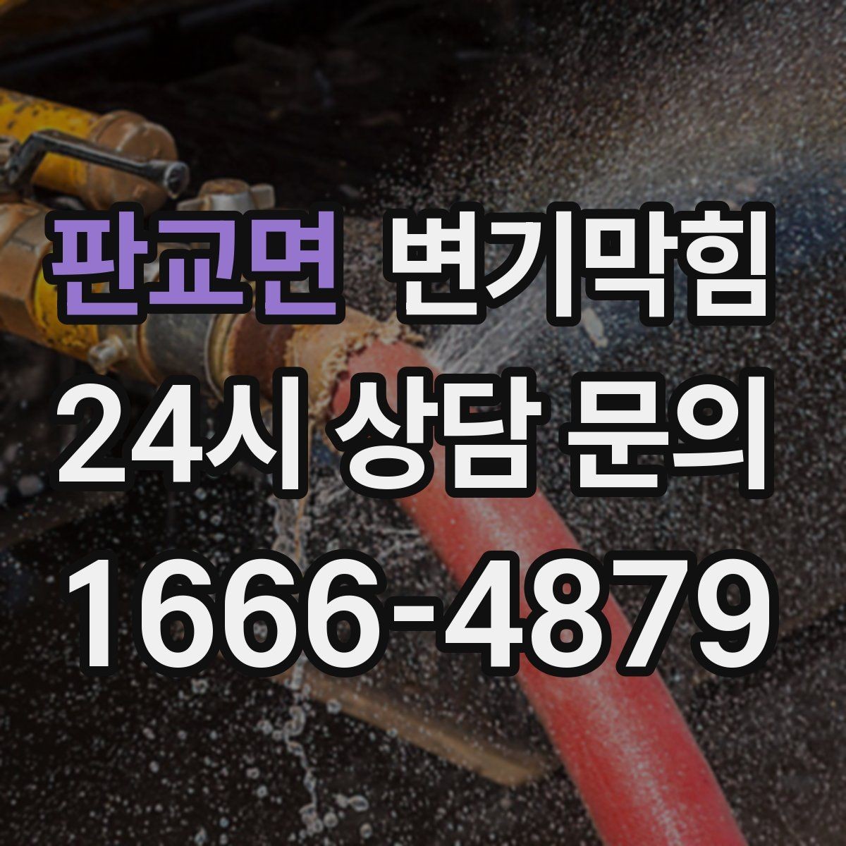 판교면 변기막힘 미용실 화장실뚫기 탈색제 잔재 정리