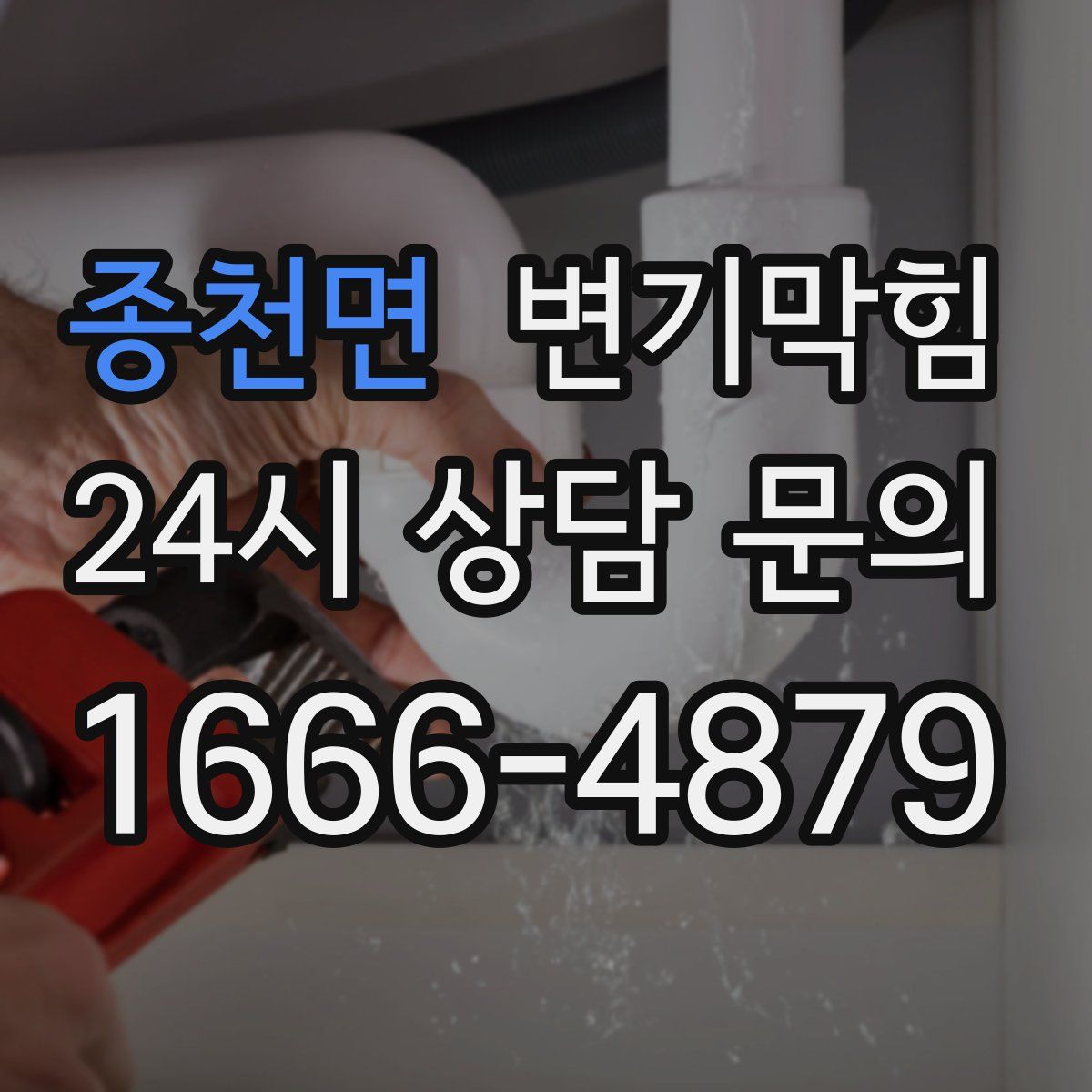 종천면 변기막힘