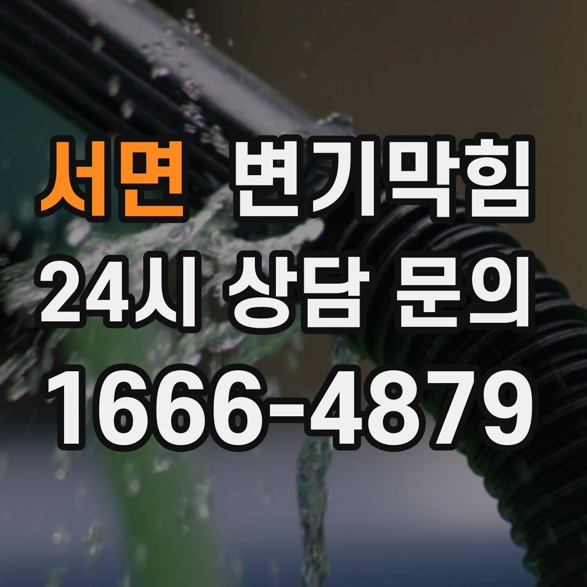 서면 변기막힘