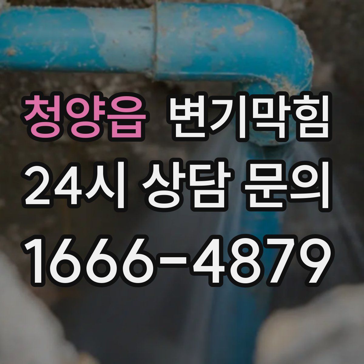 청양읍 변기막힘