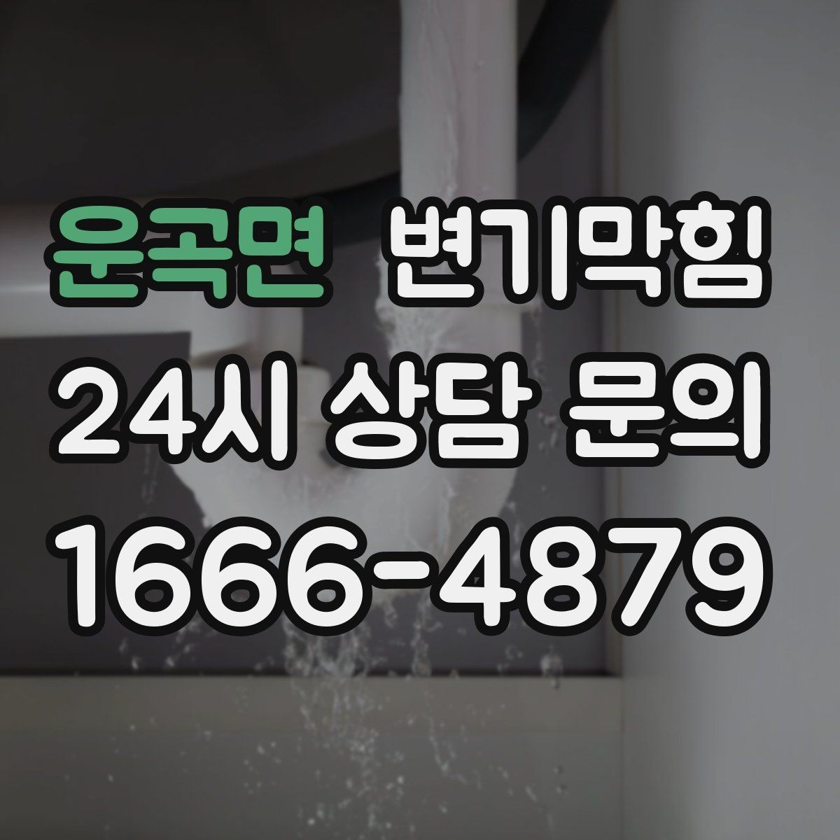 운곡면 변기막힘 빌라 배수구막힘 반복 원인 추적