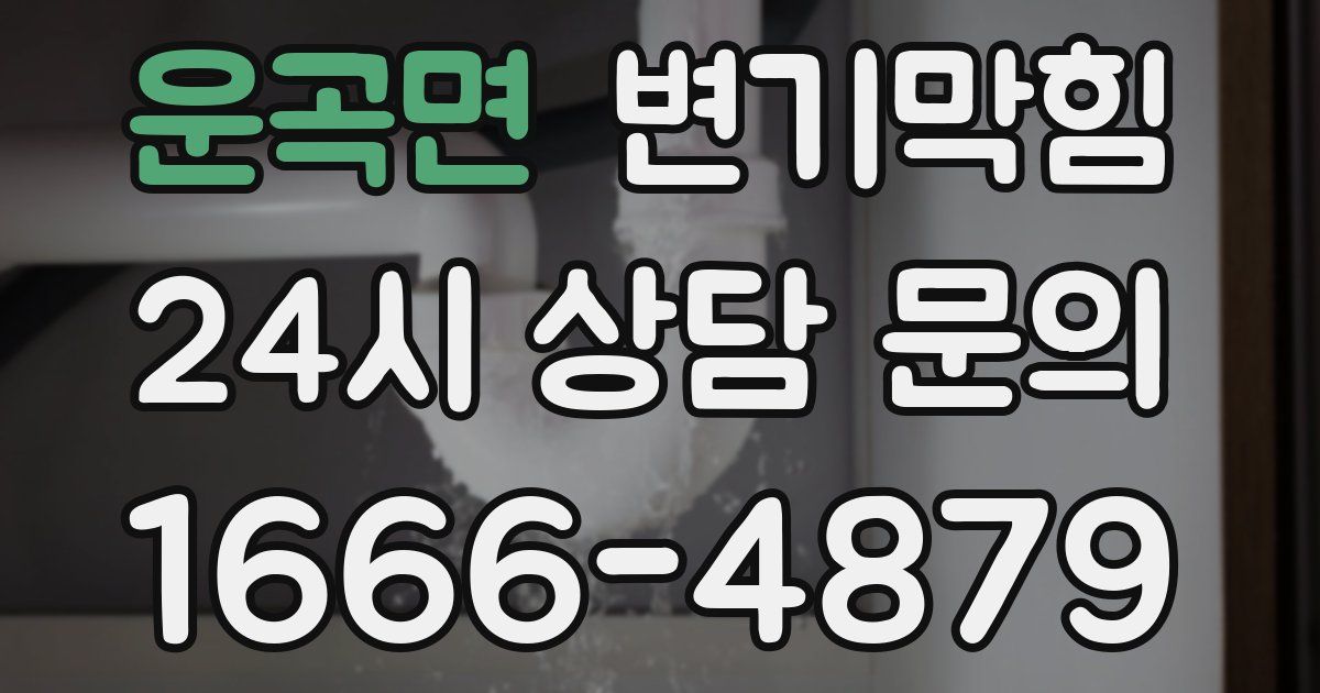 운곡면 변기
