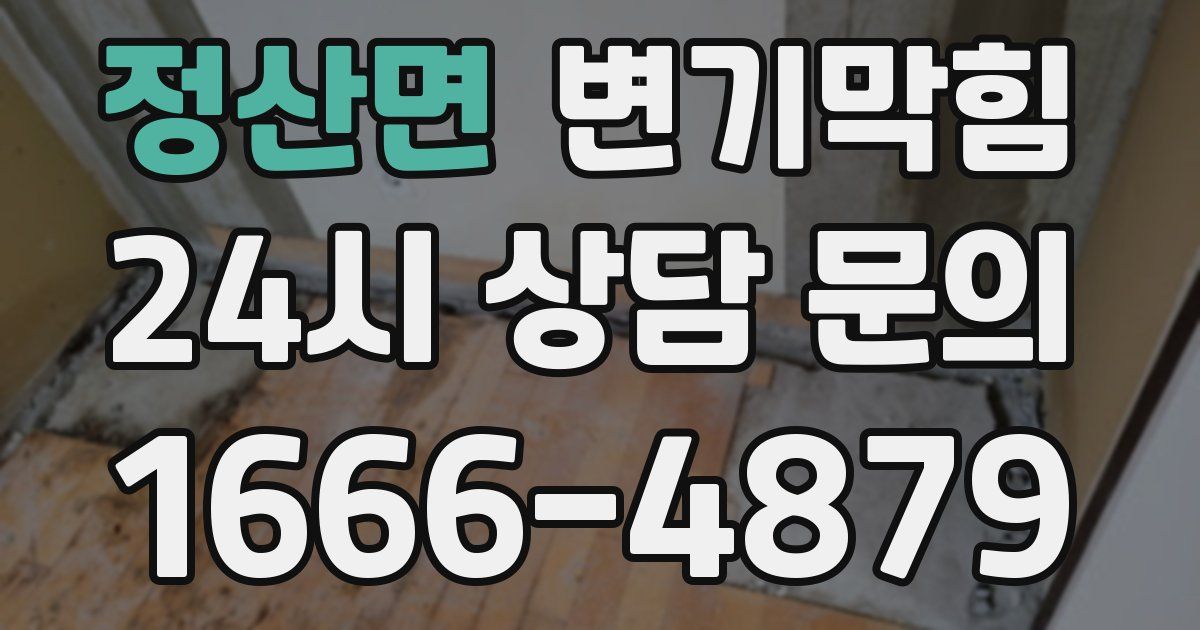 정산면 변기