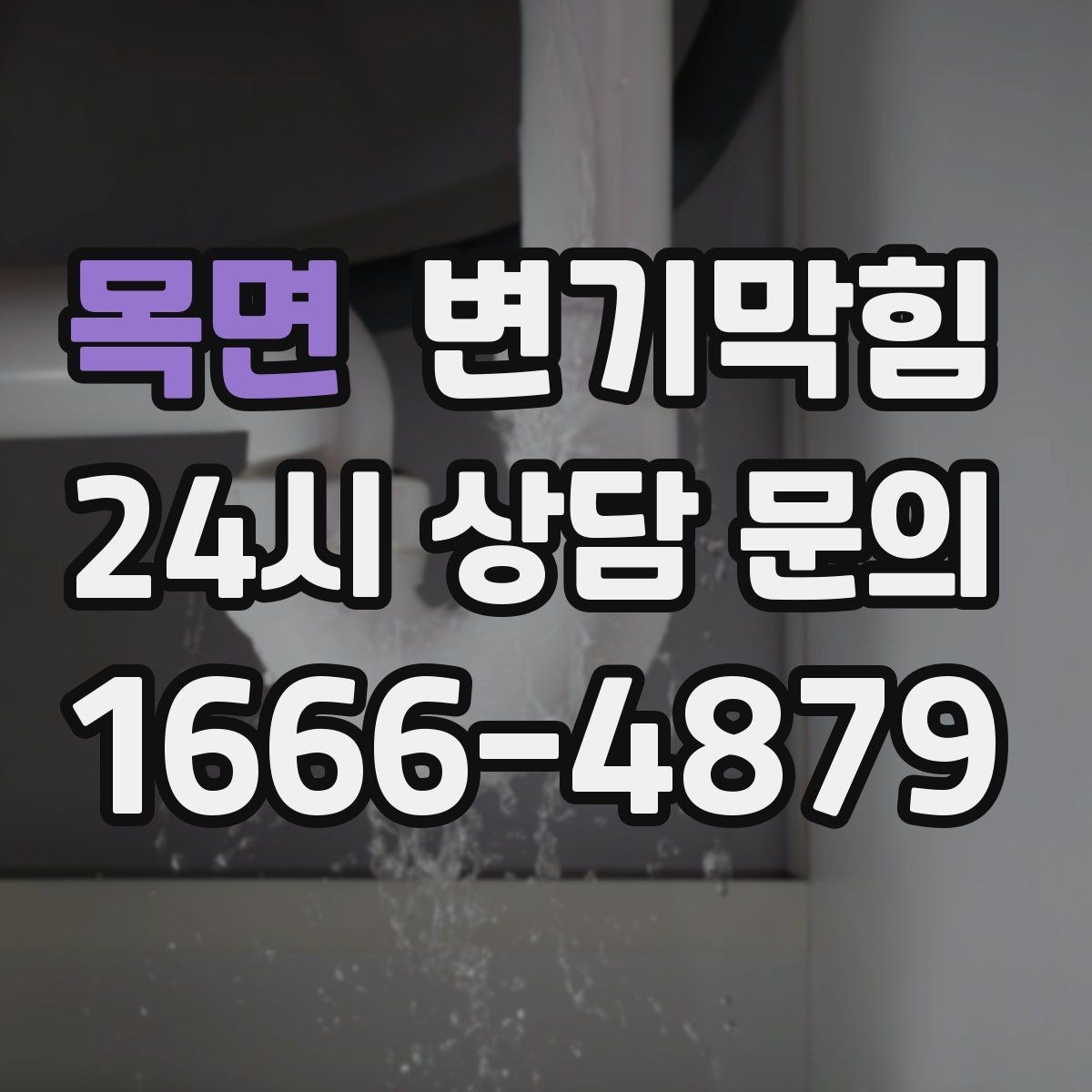 목면 변기막힘 아파트 배출 각도 미세 튜닝