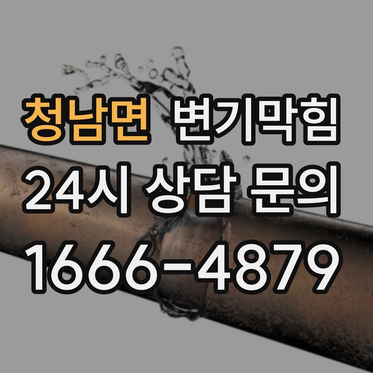 청남면 변기막힘 사무실 변기뚫기 공조 연동 냄새 차단