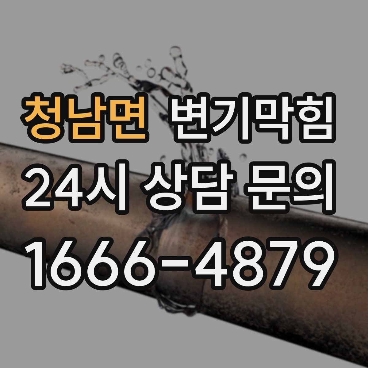 청남면 변기막힘