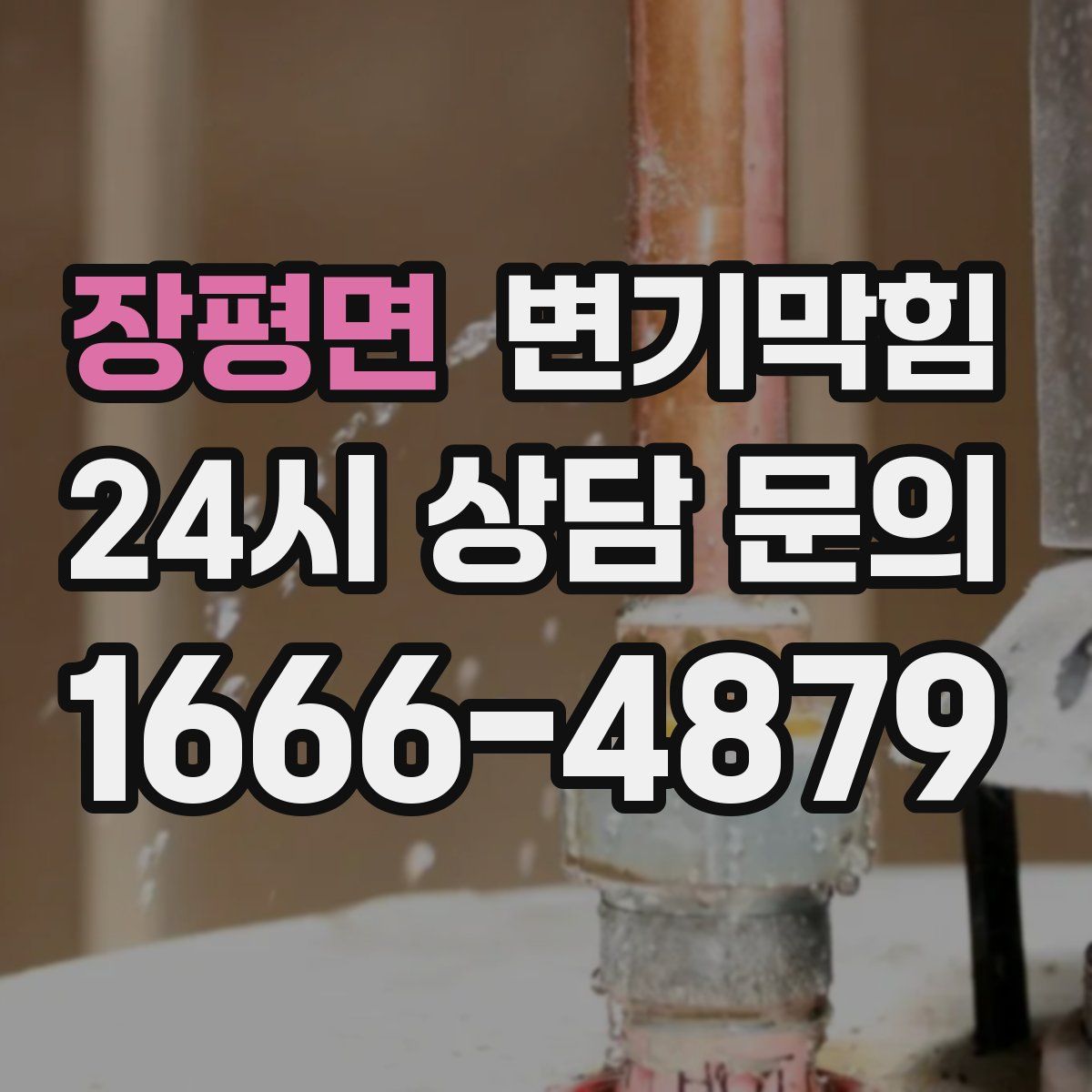 장평면 변기막힘