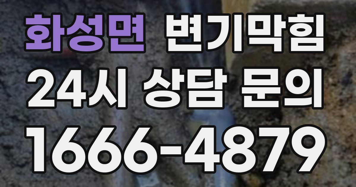 화성면 변기