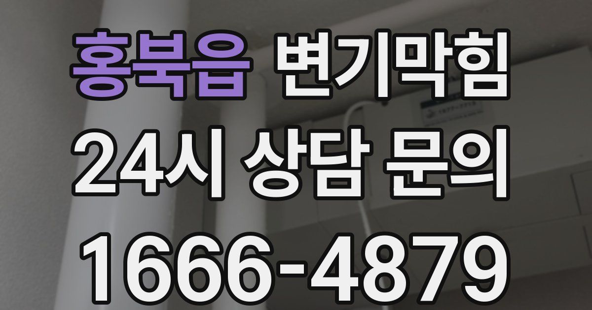 홍북읍 변기