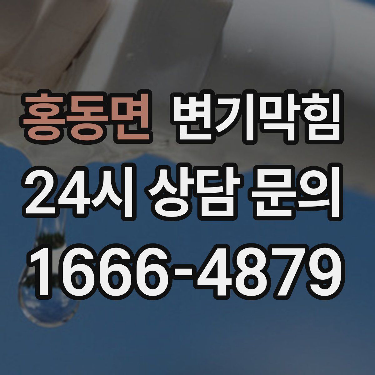홍동면 변기막힘