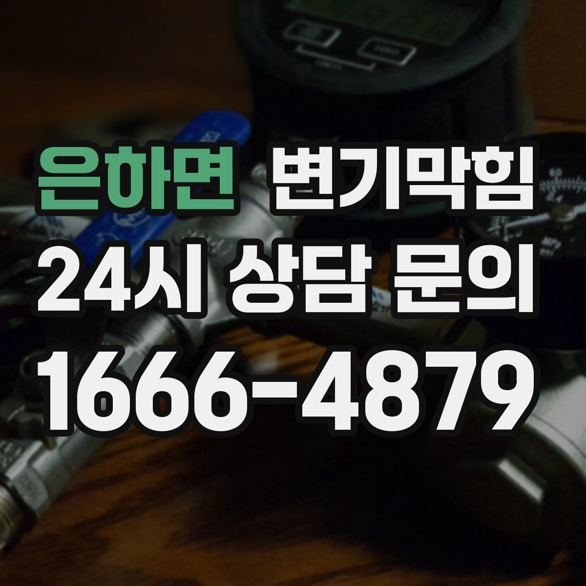 은하면 변기막힘 뚫어뻥 사용 시 물 튐 방지 작은 팁