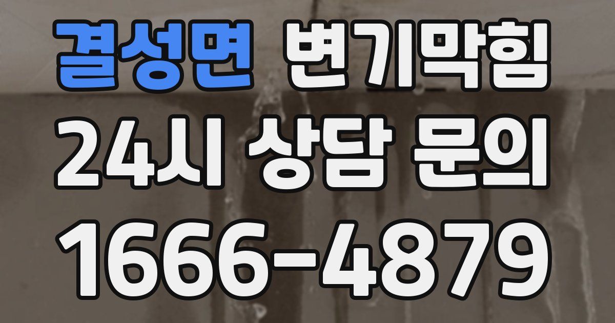 결성면 변기