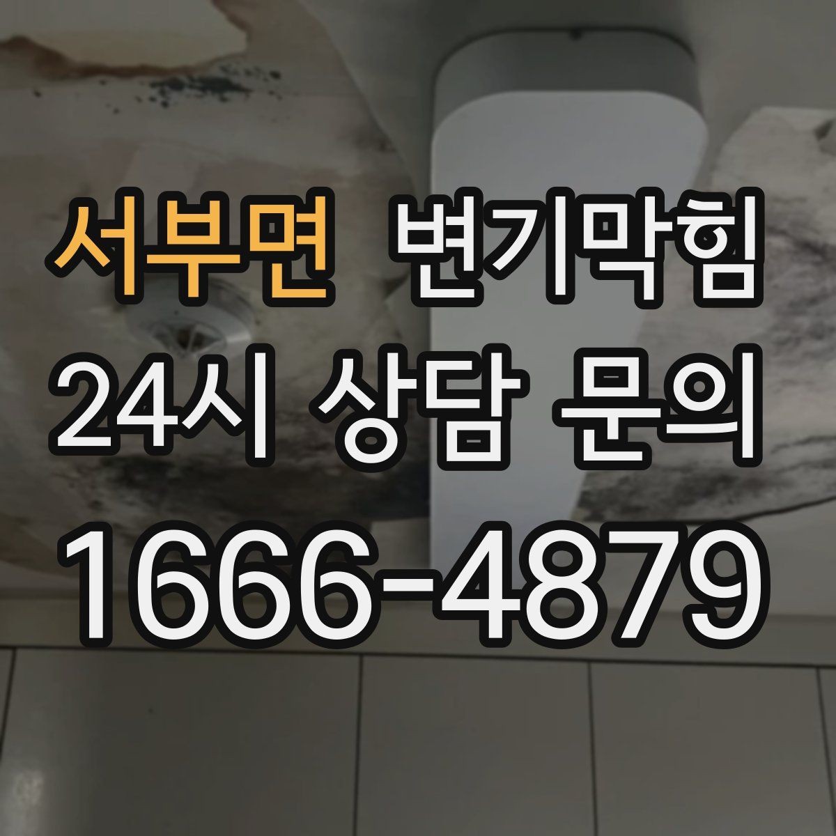 서부면 변기막힘 원룸 배수구막힘 잦은 역류 해결책
