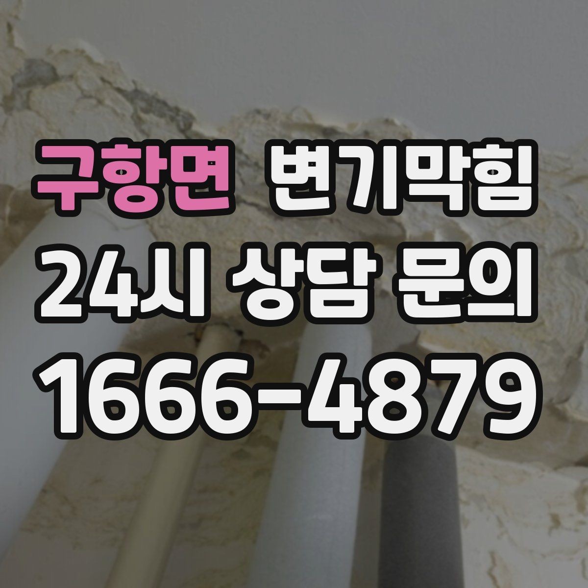 구항면 변기막힘 식당 배수구막힘 그리스트 연동