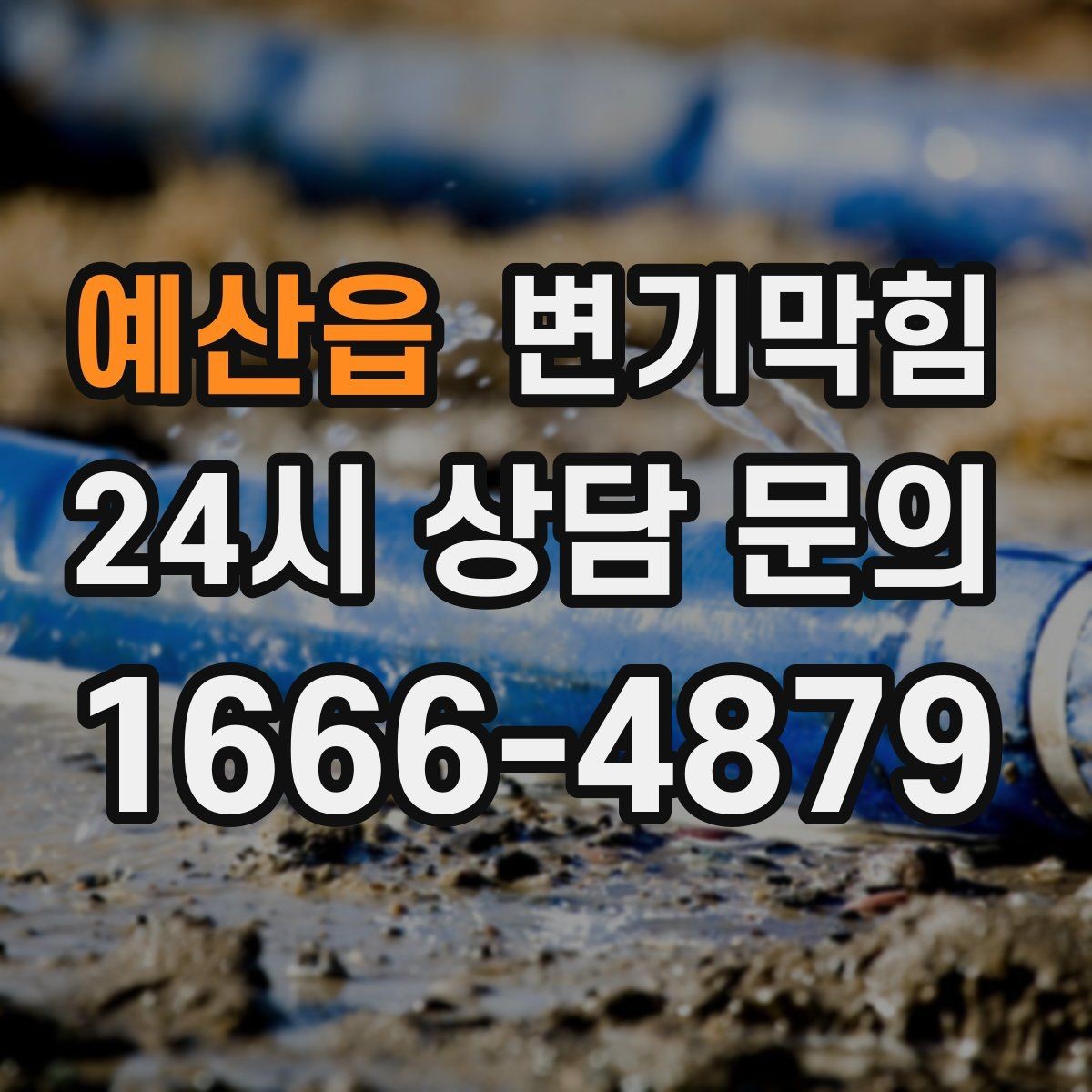 예산읍 변기막힘 원룸 변기뚫기로 아침 불편 해소