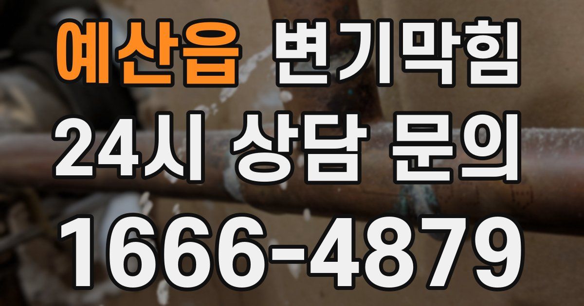 예산읍 변기