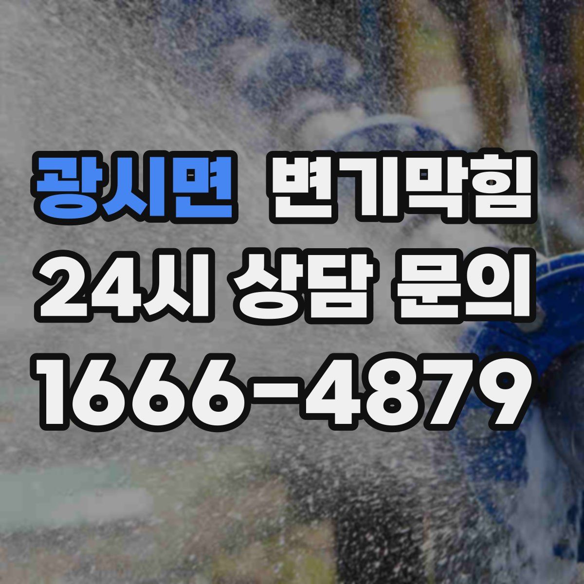 광시면 변기막힘