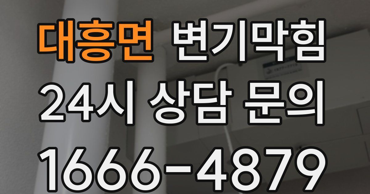 대흥면 변기