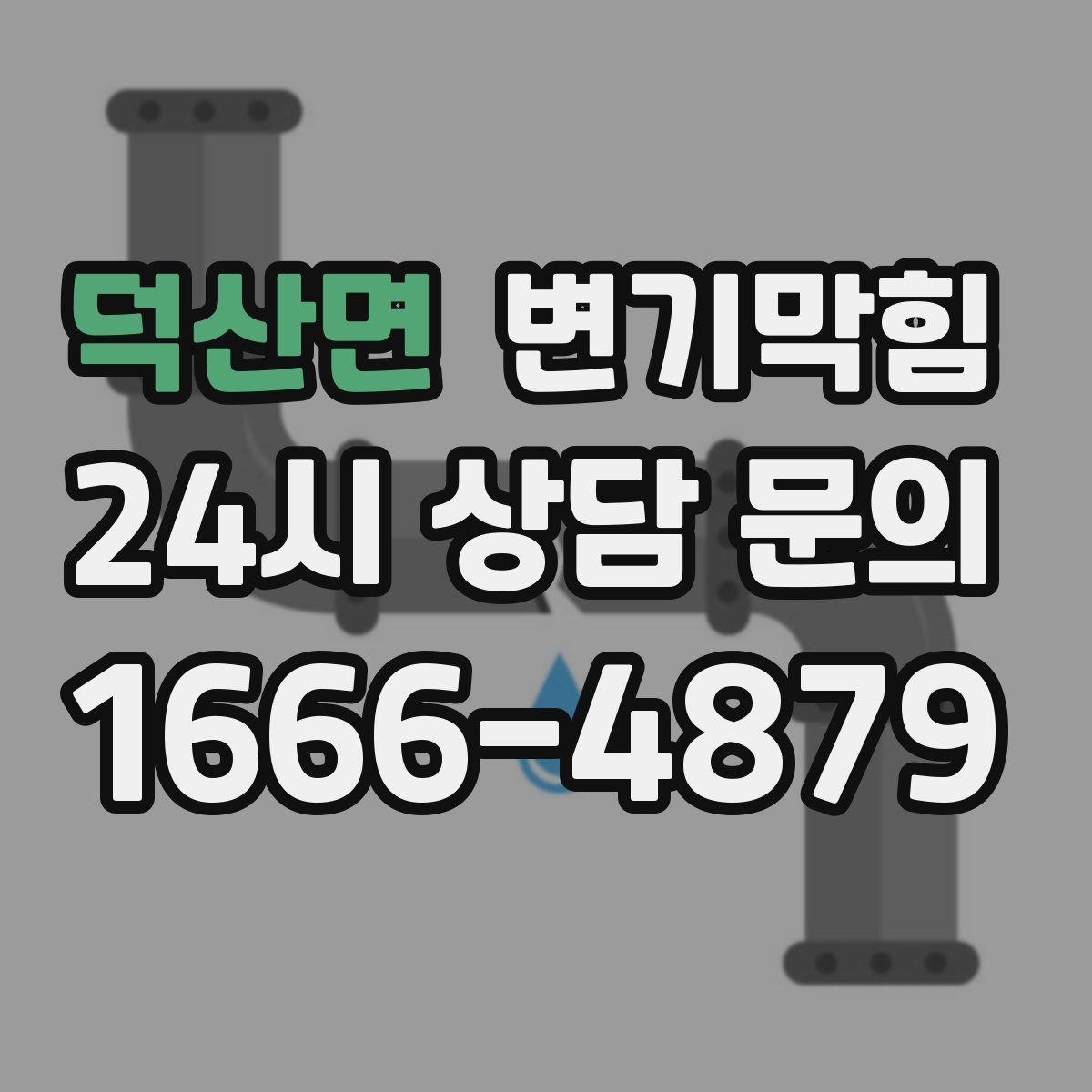 덕산면 변기막힘