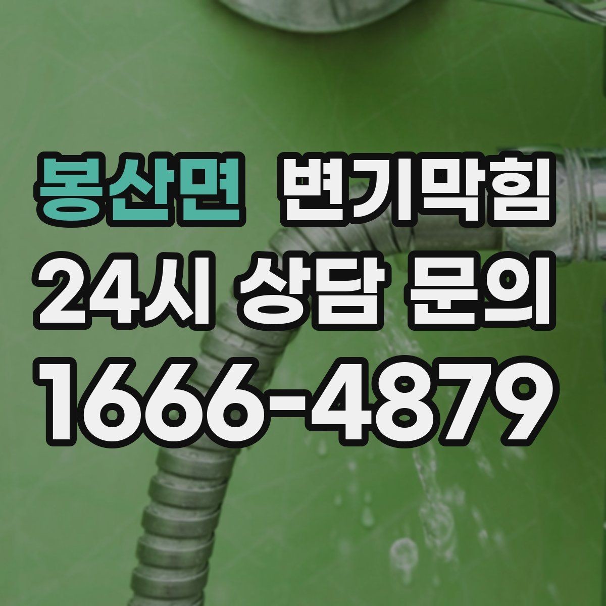 봉산면 변기막힘 우천 시 냄새·거품 동시 차단