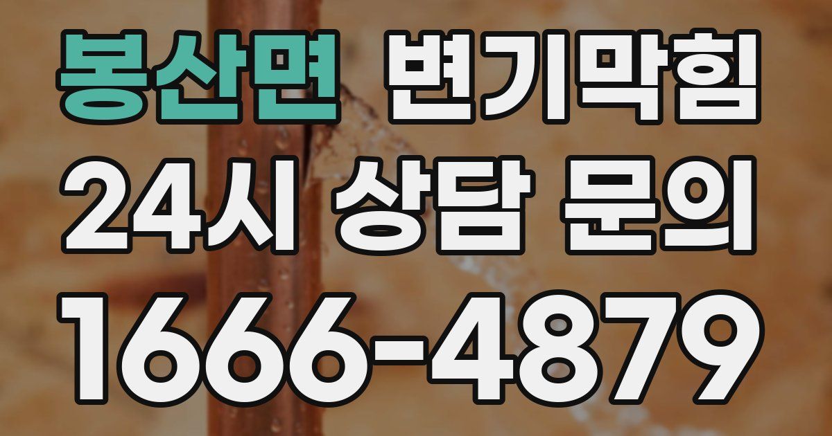 봉산면 변기