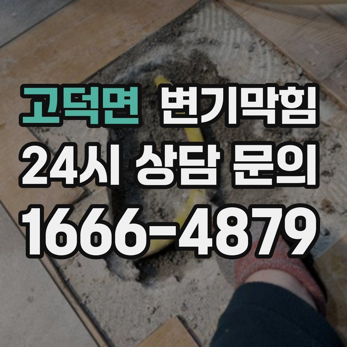 고덕면 변기막힘 변기뚫는업체 현장 위치 공유 팁