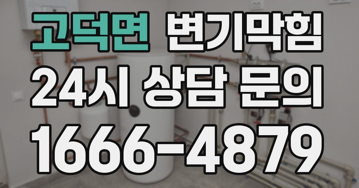 고덕면 변기