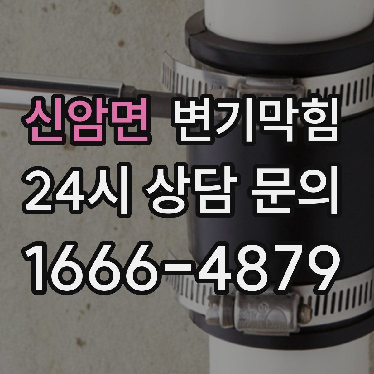 신암면 변기막힘 빌라 화장실역류 저층 불균형 해소