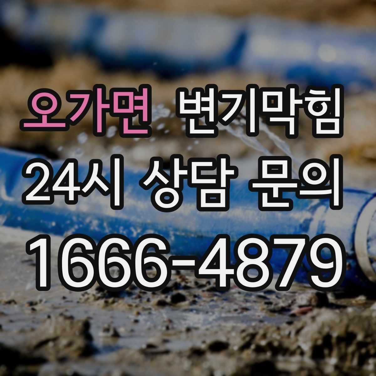 오가면 변기막힘 단독 주택 화장실뚫기 바닥 실링 보강