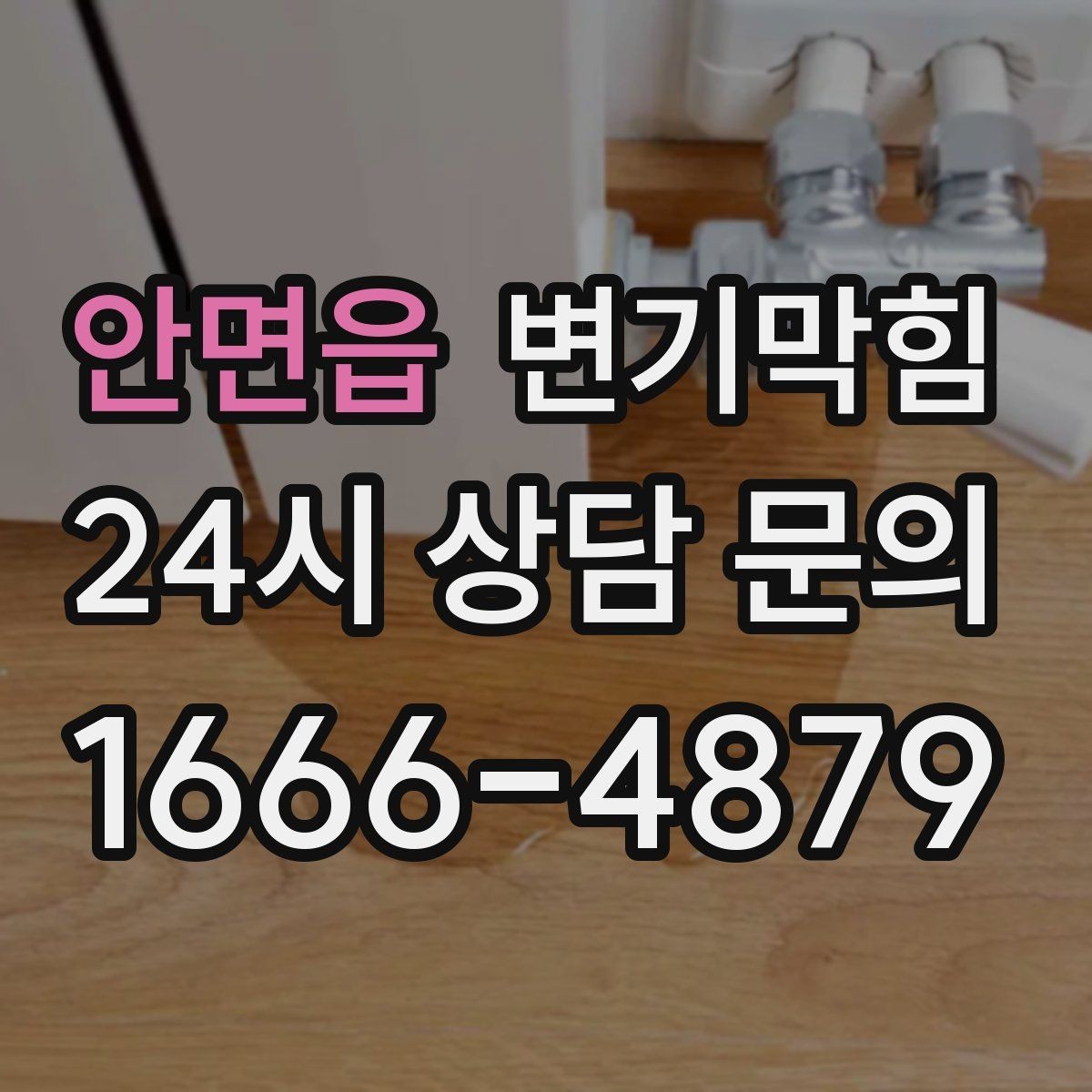 안면읍 변기막힘 화장실 변기 막힘 내시경 진단이 필요한 때