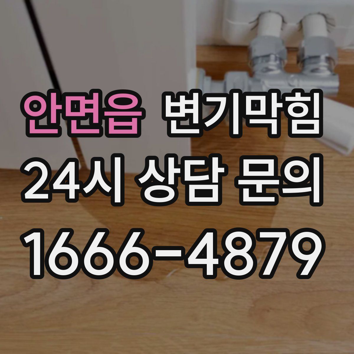 안면읍 변기막힘