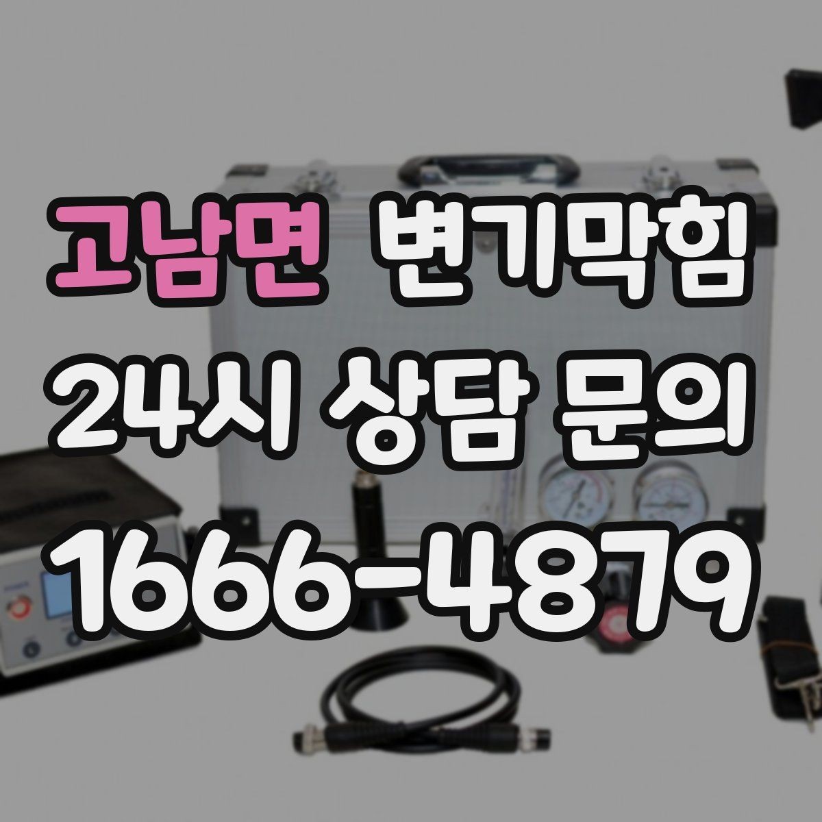 고남면 변기막힘 변기가막혔을때 냄새만 심한 날