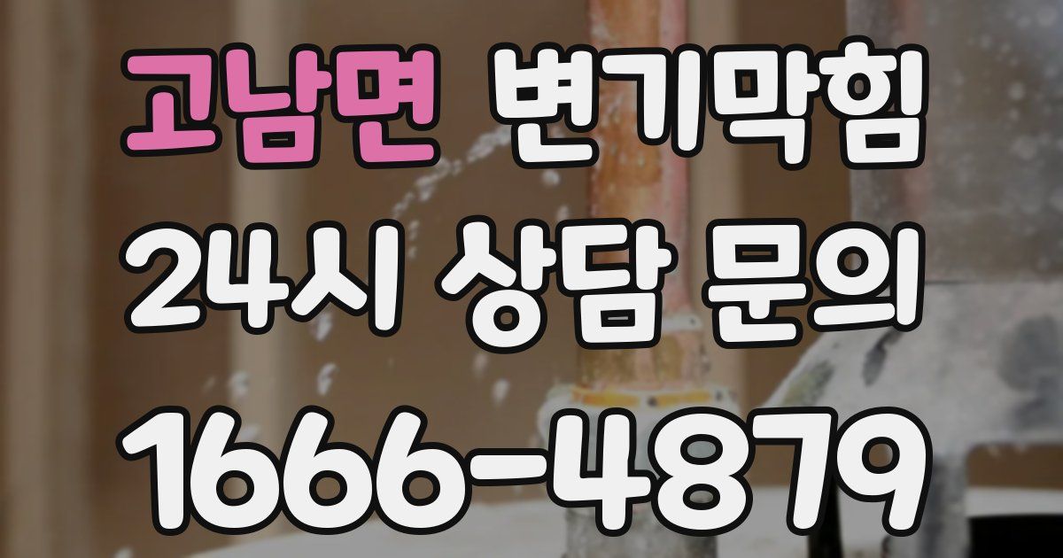 고남면 변기