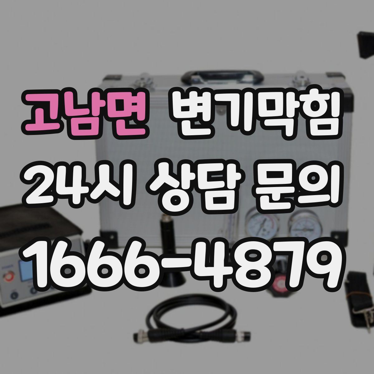 고남면 변기막힘