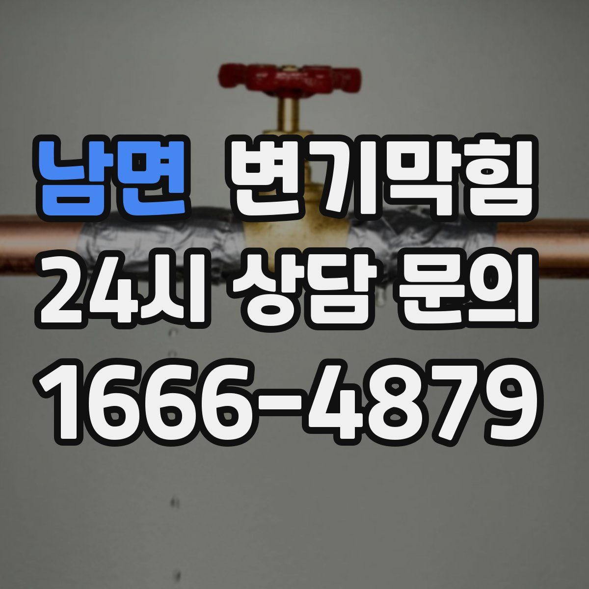 남면 변기막힘