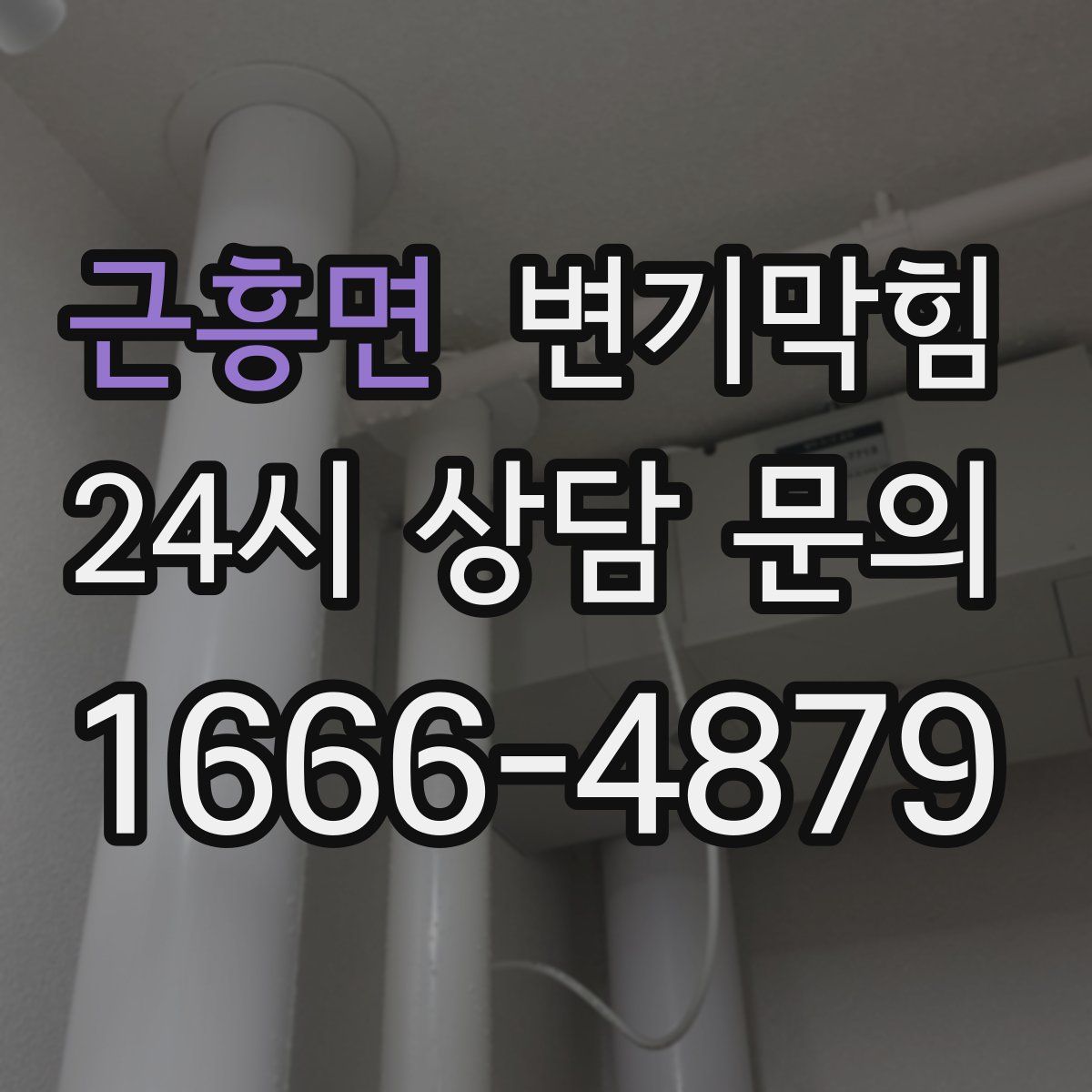 근흥면 변기막힘