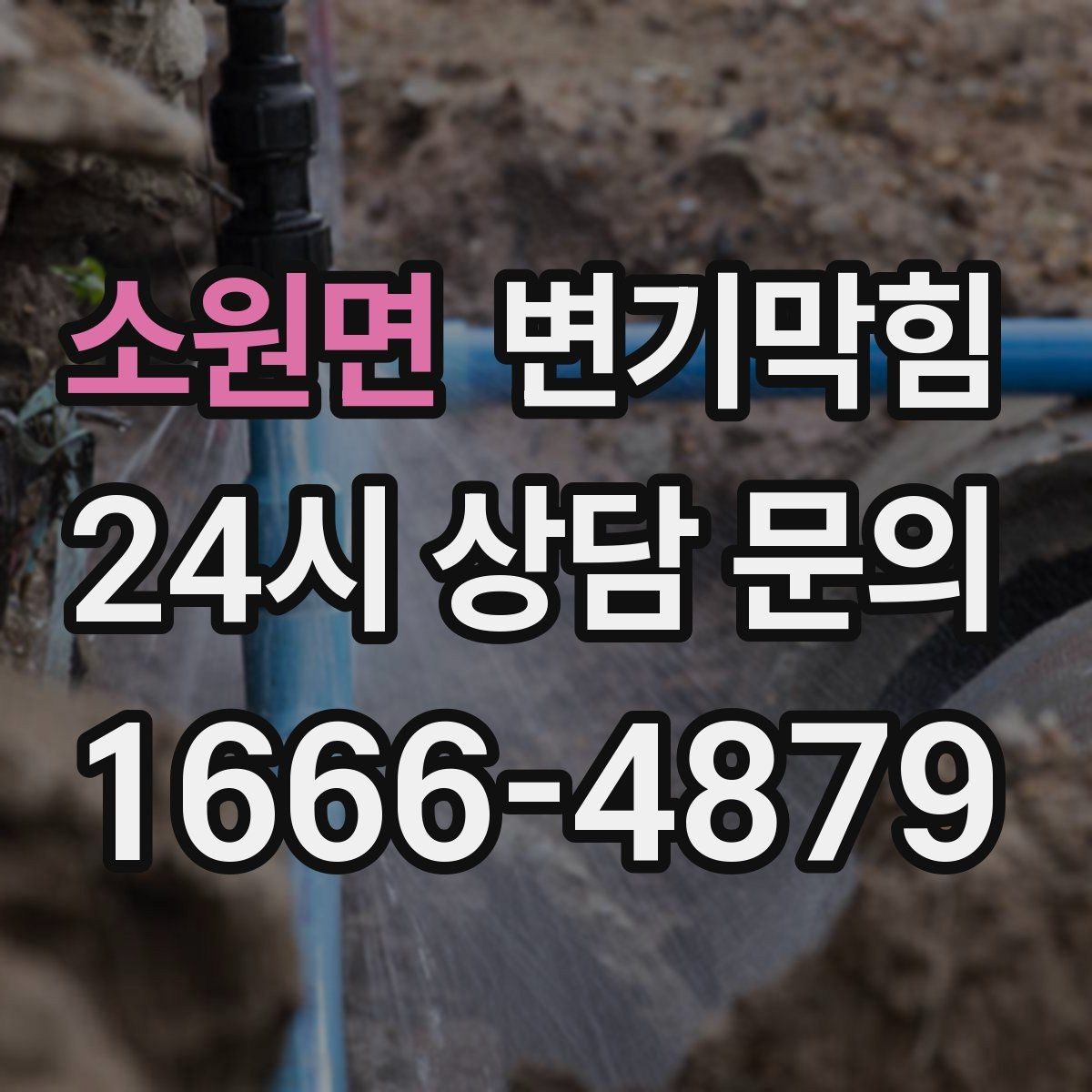 소원면 변기막힘 다가구 배수구막힘 동시 세척 효과