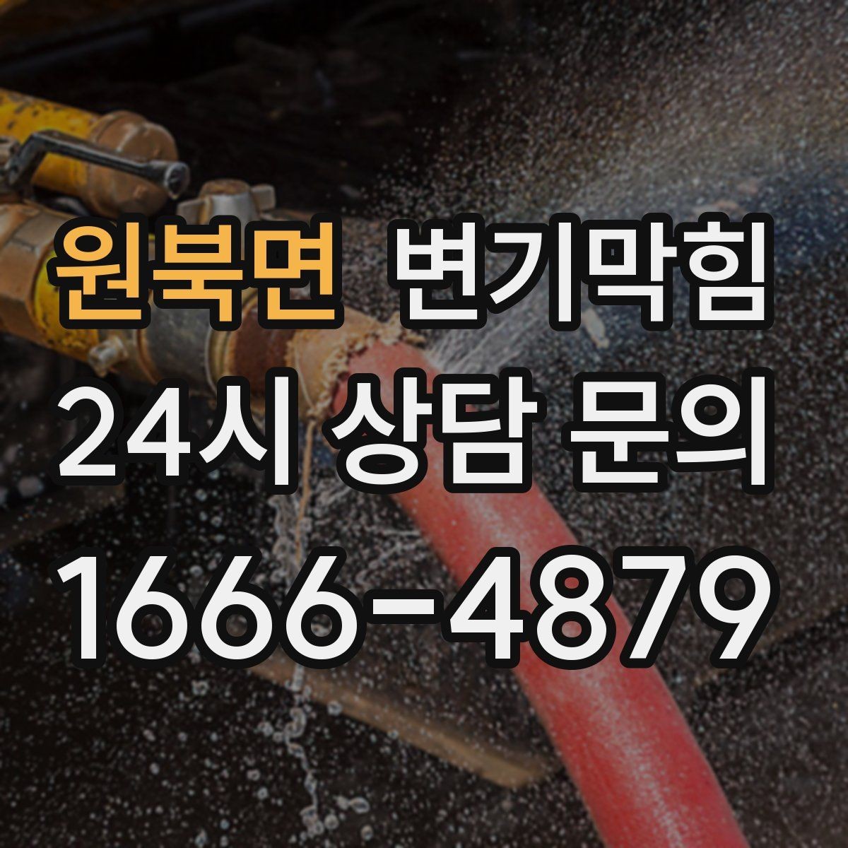 원북면 변기막힘 빌라 화장실막힘 절수 균형 찾기