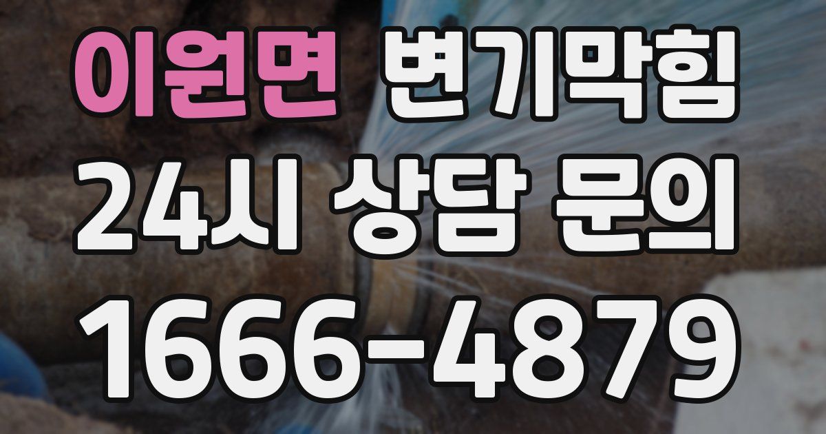 이원면 변기