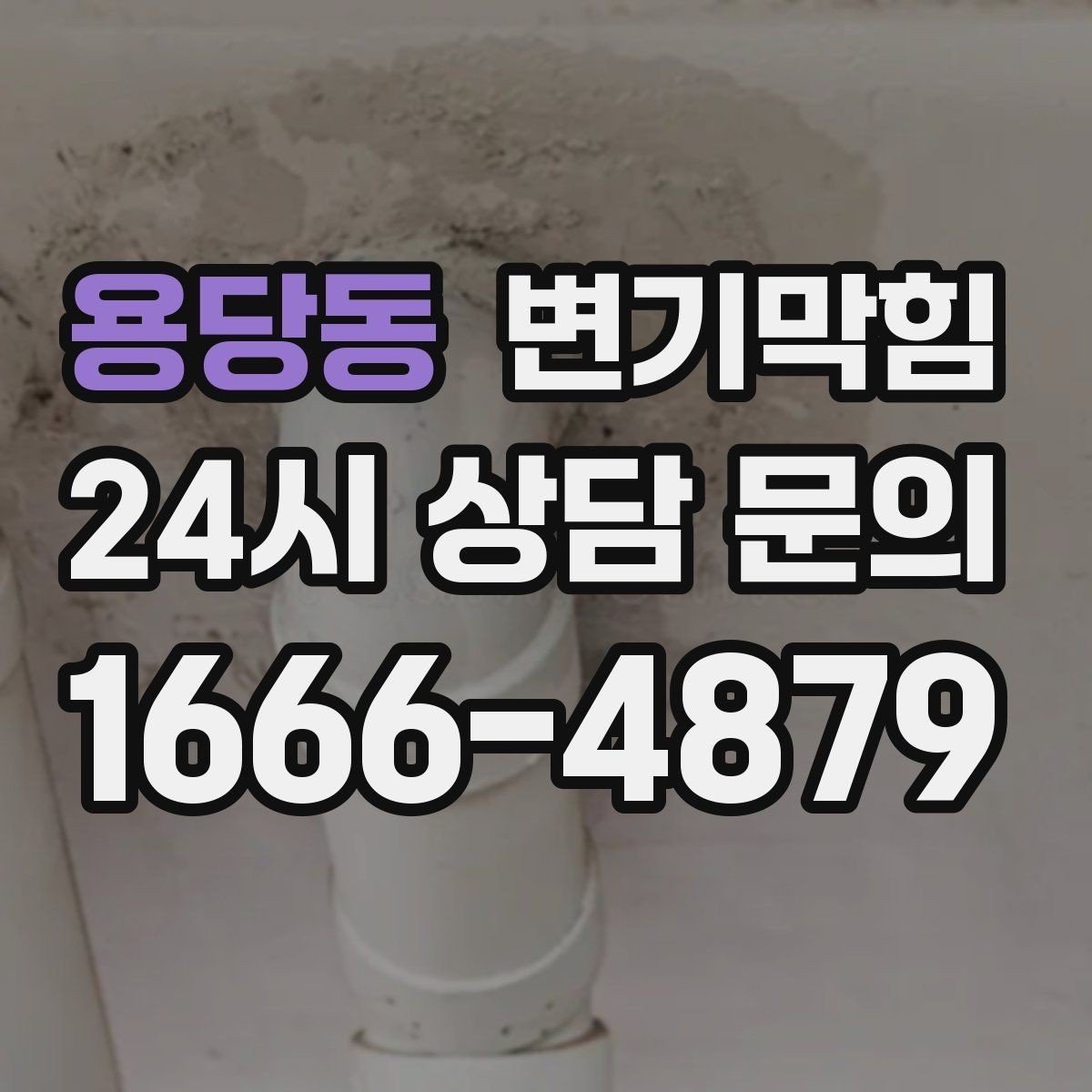 용당동 변기막힘 변기 뚫는 업체 비용·시간 함께 문의하기