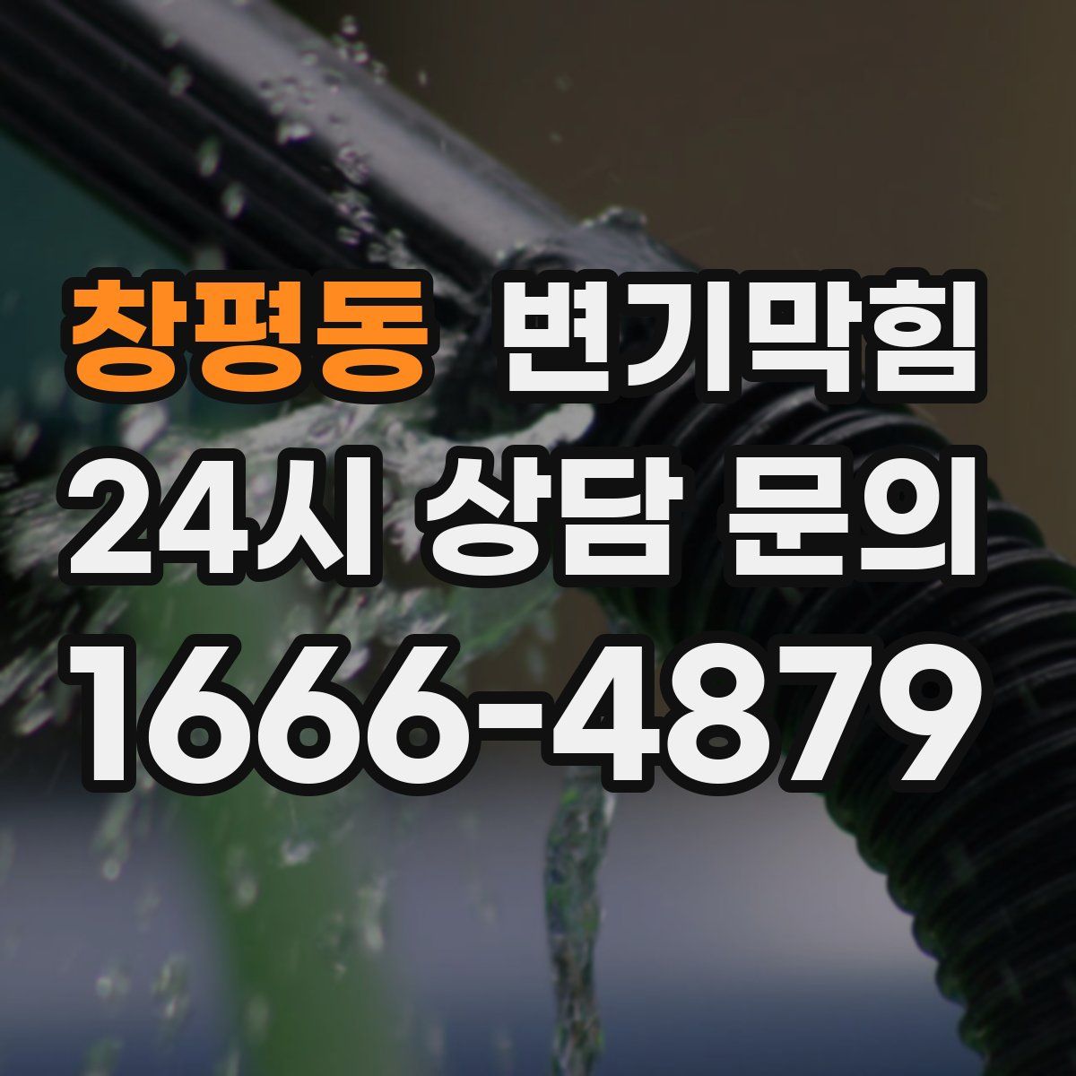 창평동 변기막힘