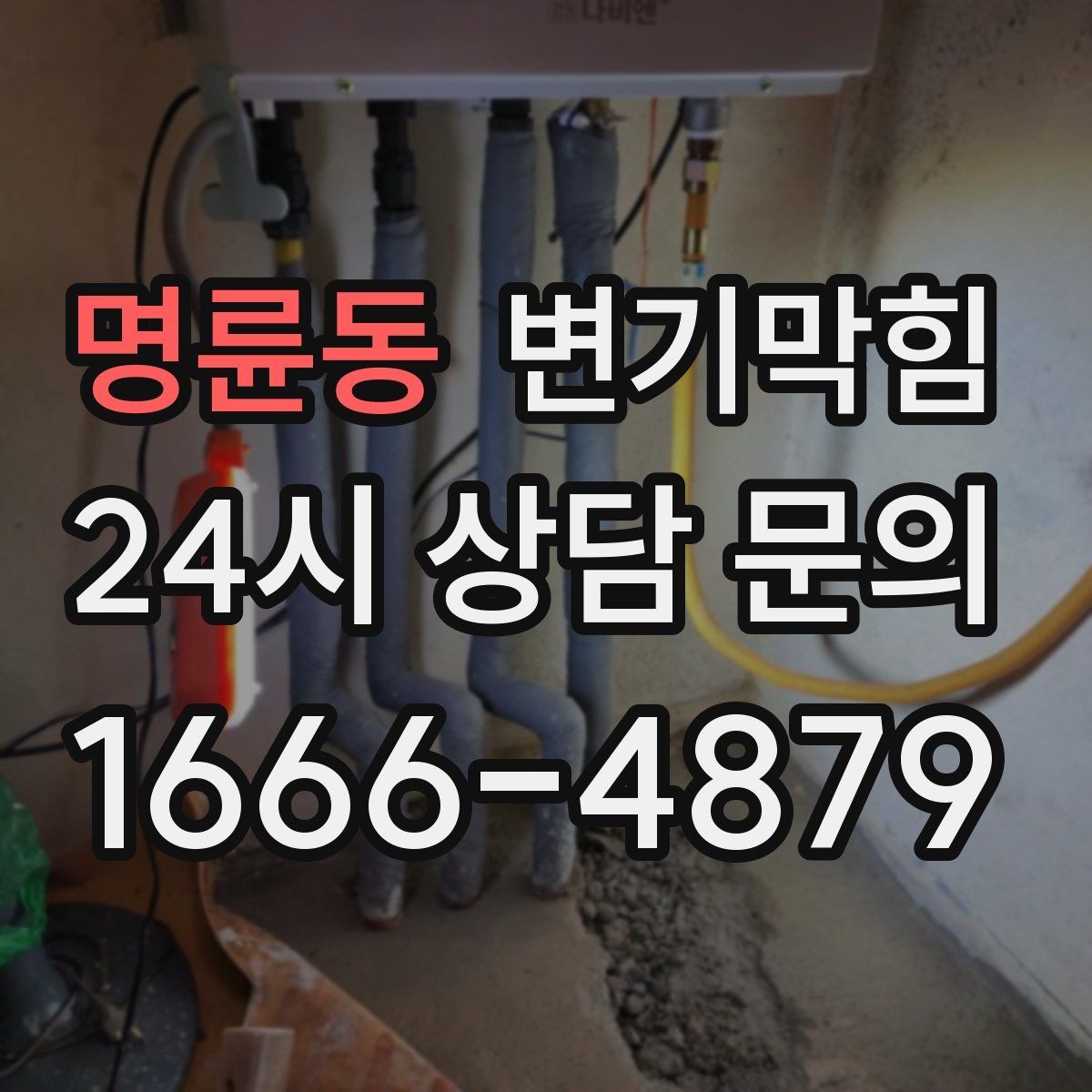 명륜동 변기막힘 빌라 화장실막힘 야간 무소음 작업기