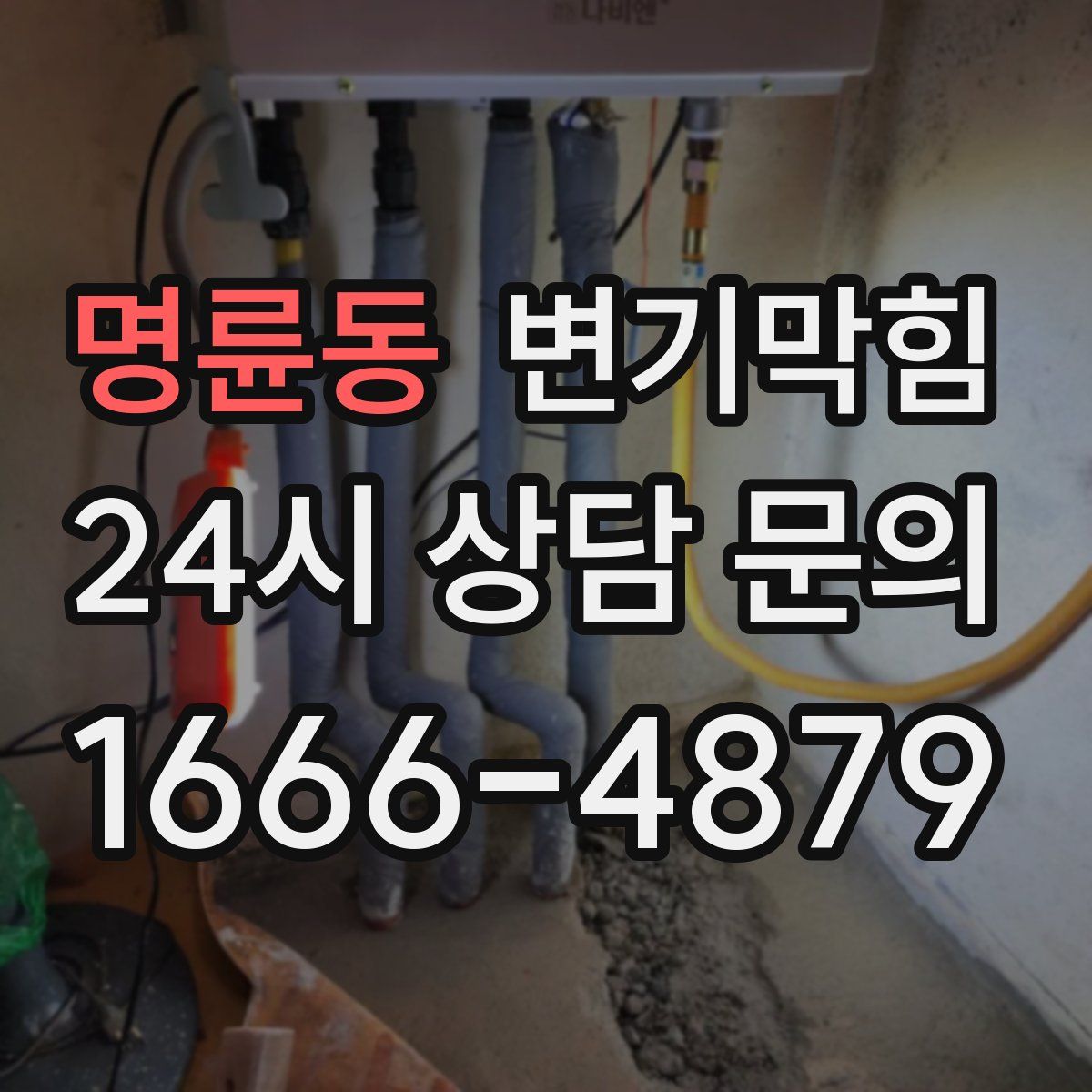 명륜동 변기막힘