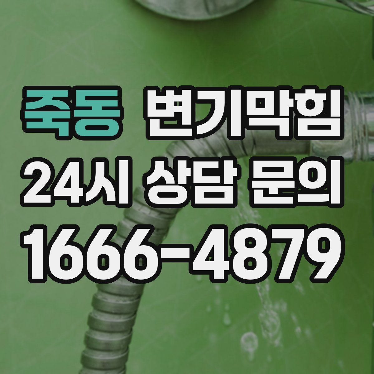 죽동 변기막힘