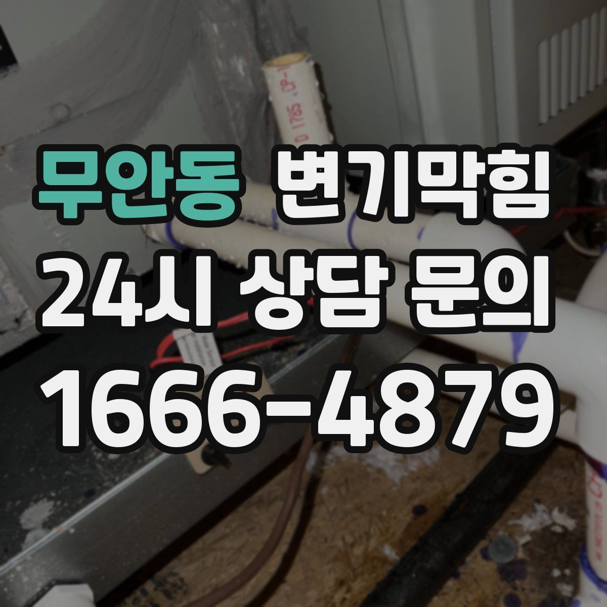 무안동 변기막힘 카페 하수구뚫기 오픈 지연 방지