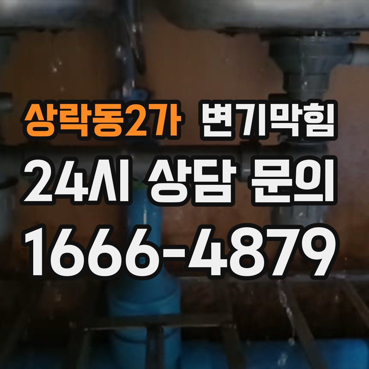 상락동2가 변기막힘 뚫어뻥 새로 샀을 때 초기 점검