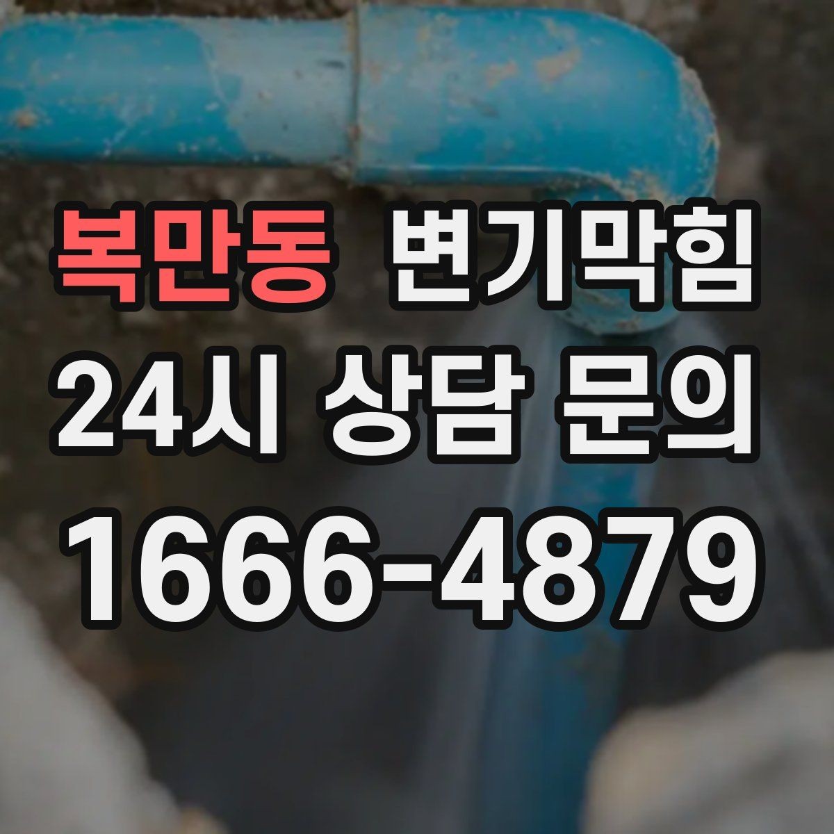 복만동 변기막힘 변기 뚫는 비용 전화 한 통으로 정리하는 법