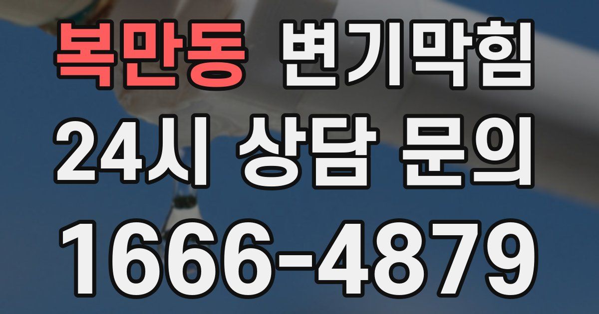 복만동 변기
